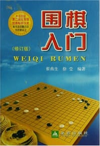 围棋入门 - 翟燕生