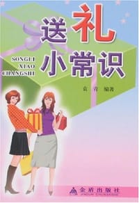 书籍 送礼小常识的封面