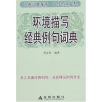 环境描写经典例句词典