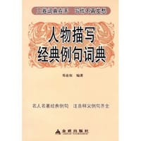 人物描写经典例句词典