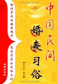 中国民间婚丧习俗