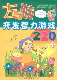 书籍 左脑开发智力游戏220个的封面