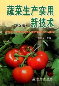 蔬菜生产实用新技术