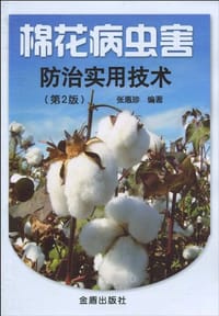 棉花病虫害防治实用技术