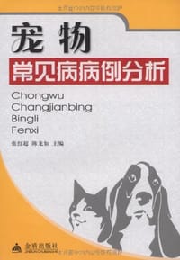 宠物常见病病例分析