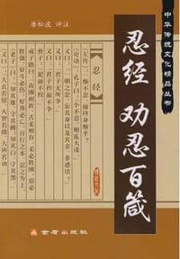 忍经 劝忍百箴