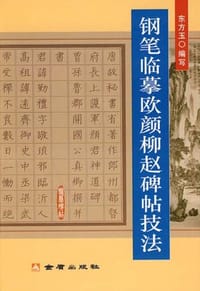 钢笔临摹欧颜柳赵碑帖技法