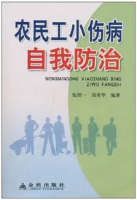 农民工小伤病自我防治 - 无名图书