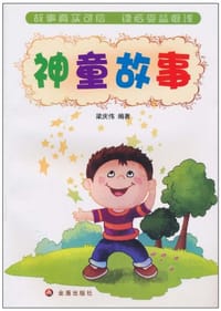 神童故事 - 梁庆伟