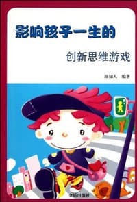 影响孩子一生的创新思维游戏 - 源知人