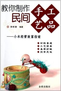 教你制作民间手工艺品 - 孙怀彬