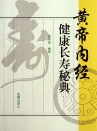 黄帝内经健康长寿秘典