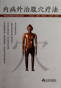 内病外治腹穴疗法