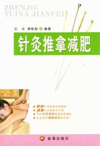 针灸推拿减肥