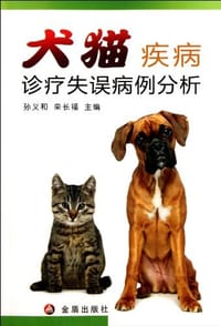 犬猫疾病诊疗失误病例分析 - 无名图书