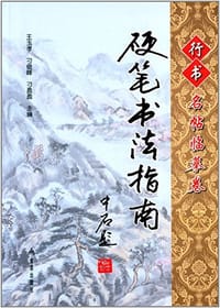 书籍 硬笔书法指南的封面