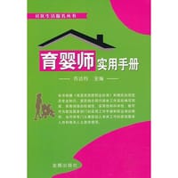 育婴师实用手册·社区生活服务丛书