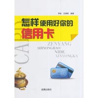 怎样使用好你的信用卡