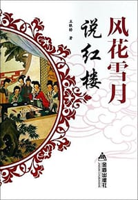 书籍 风花雪月说红楼的封面