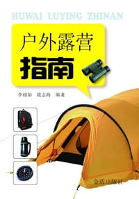 书籍 户外露营指南的封面