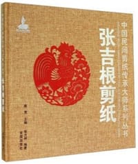 张吉根剪纸