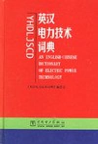 英汉电力技术词典 - 《英汉电力技术词典》编委会  编