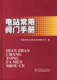 电站常用阀门手册