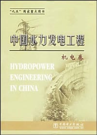 中国水力发电工程(机电卷)