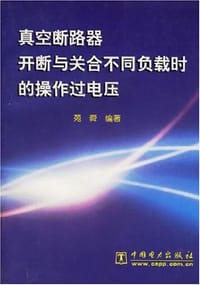 真空断路器开断与关合不同负载时的操作过电压