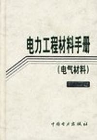 书籍 电力工程材料手册的封面