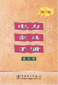 电力金具手册