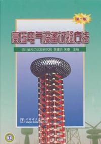 高压电气设备试验方法