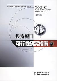 投资项目可行性研究指南