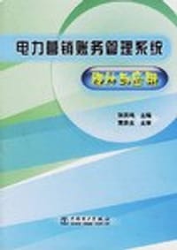 电力营销账务管理系统设计与应用