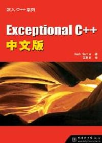 Exceptional C++中文版