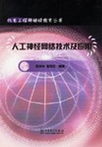 人工神经网络技术及应用/机电工程师继续教育丛书
