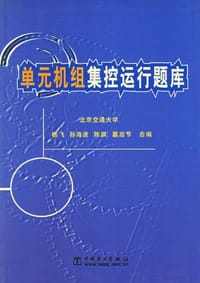 单元机组集控运行题库
