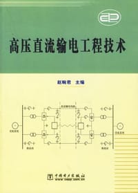 书籍 高压直流输电工程技术的封面