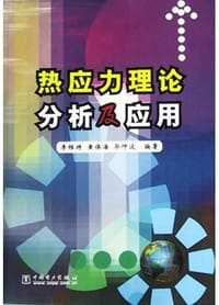 热应力理论分析及应用