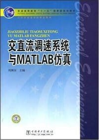 交直流调速系统与MATLAB 仿真