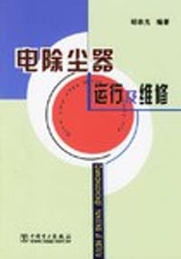 电除尘器运行及维修
