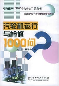 汽轮机运行与检修1000问