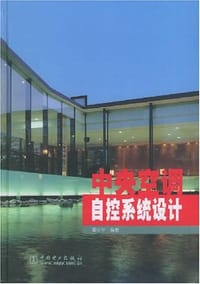书籍 中央空调自控系统设计的封面