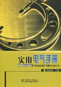 实用电气手册 - 芮静康 编