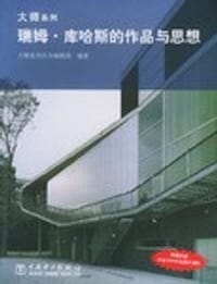 书籍 瑞姆·库哈斯的作品与思想的封面