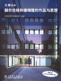 赫尔佐格和德梅隆的作品与思想