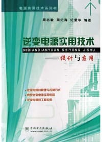逆变电源实用技术