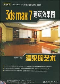 3ds max 7建筑效果图渲染的艺术