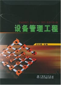 设备管理工程