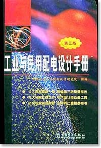 工业与民用配电设计手册